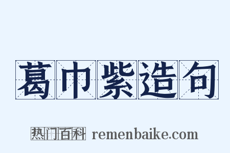 葛巾紫造句是什么意思的图片